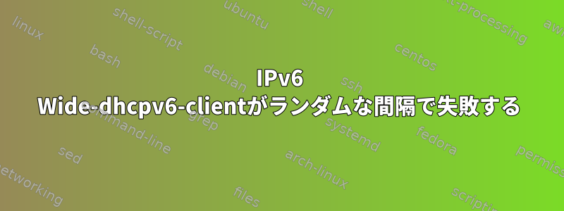 IPv6 Wide-dhcpv6-clientがランダムな間隔で失敗する