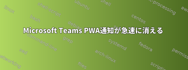 Microsoft Teams PWA通知が急速に消える