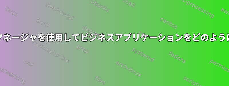 yumパッケージマネージャを使用してビジネスアプリケーションをどのように展開しますか？