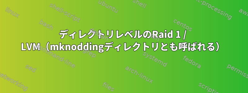 ディレクトリレベルのRaid 1 / LVM（mknoddingディレクトリとも呼ばれる）