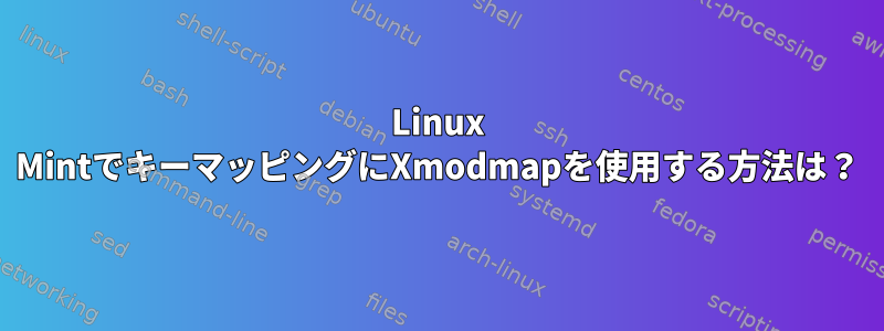 Linux MintでキーマッピングにXmodmapを使用する方法は？