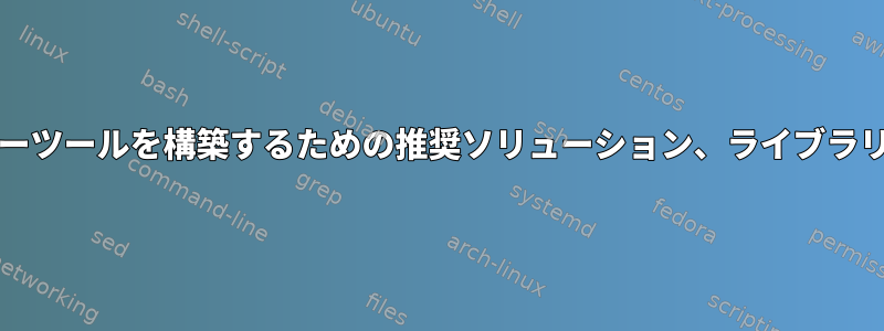 繰り返し可能な複製/ミラーツールを構築するための推奨ソリューション、ライブラリ、またはフレームワーク