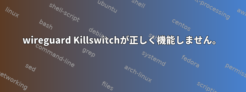 wireguard Killswitchが正しく機能しません。