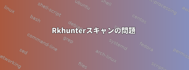 Rkhunterスキャンの問題