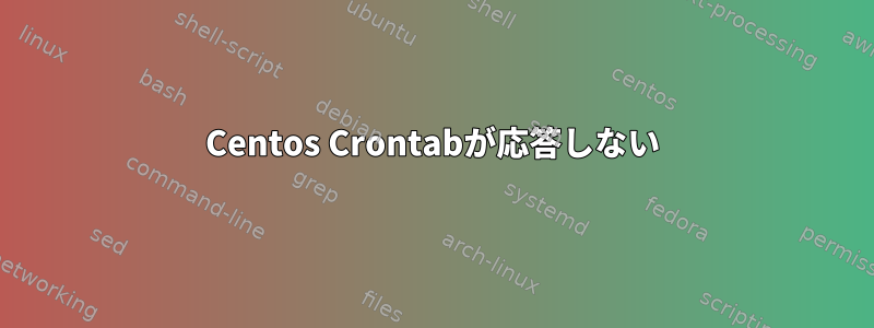 Centos Crontabが応答しない