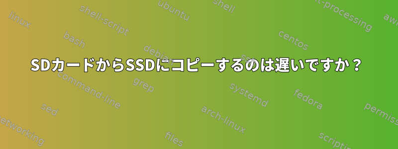 SDカードからSSDにコピーするのは遅いですか？