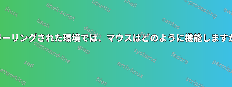 ミラーリングされた環境では、マウスはどのように機能しますか？