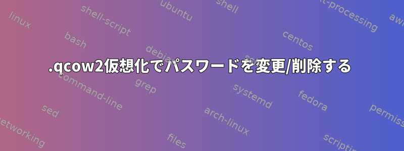 .qcow2仮想化でパスワードを変更/削除する