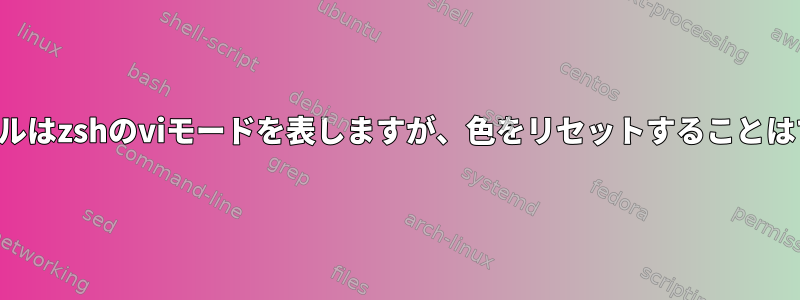 カラーカーソルはzshのviモードを表しますが、色をリセットすることはできません。