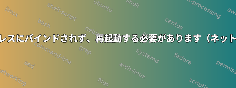 Mumbleは起動時にネットワークアドレスにバインドされず、再起動する必要があります（ネットワークを正しく待っていませんか？）