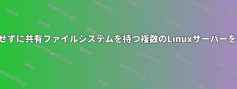 タスクスケジューラを使用せずに共有ファイルシステムを持つ複数のLinuxサーバーをどのように設定しますか？