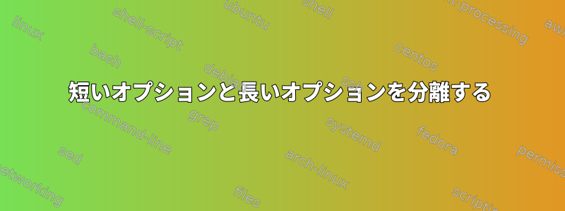 短いオプションと長いオプションを分離する