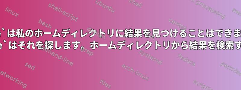 `plocate`は私のホームディレクトリに結果を見つけることはできませんが、 `mlocate`はそれを探します。ホームディレクトリから結果を検索するには？