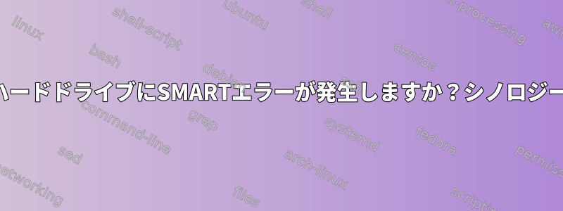 どのハードドライブにSMARTエラーが発生しますか？シノロジーNAS