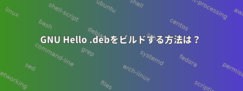 GNU Hello .debをビルドする方法は？