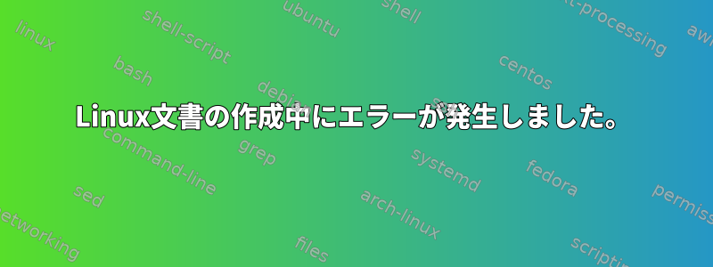 Linux文書の作成中にエラーが発生しました。