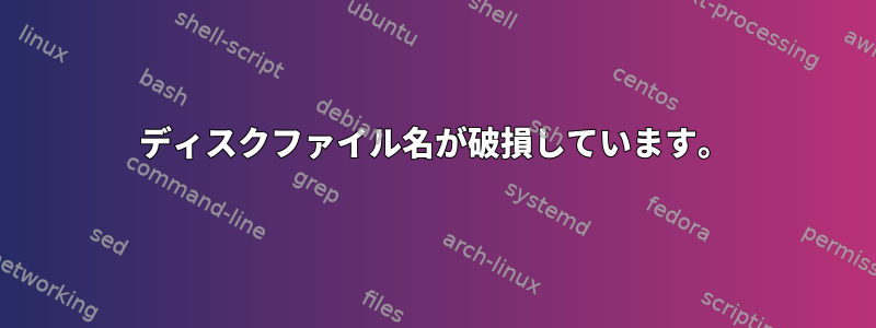 ディスクファイル名が破損しています。