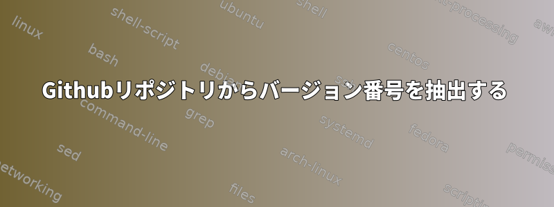 Githubリポジトリからバージョン番号を抽出する