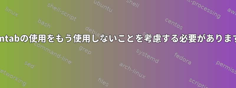 /etc/mtabの使用をもう使用しないことを考慮する必要がありますか？