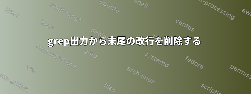 grep出力から末尾の改行を削除する