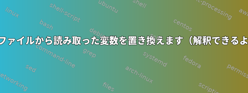 テキストファイルから読み取った変数を置き換えます（解釈できるように）。