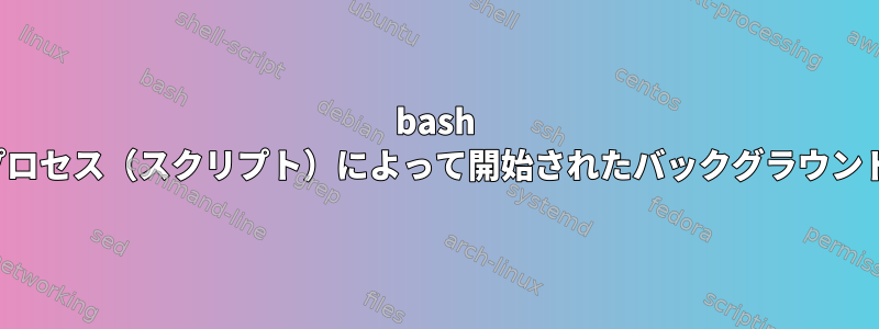 bash Ctrl-Cを受信したときに前景プロセス（スクリプト）によって開始されたバックグラウンドサブプロセスを識別する方法