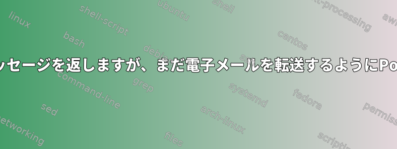 送信者に拒否メッセージを返しますが、まだ電子メールを転送するようにPostfixを設定する