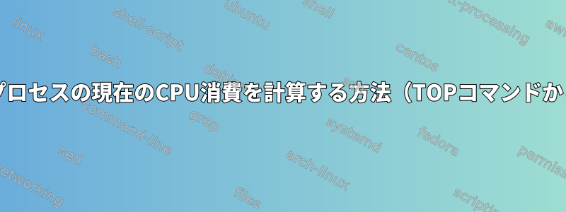 /PROC/でLinuxプロセスの現在のCPU消費を計算する方法（TOPコマンドから値を取得する）