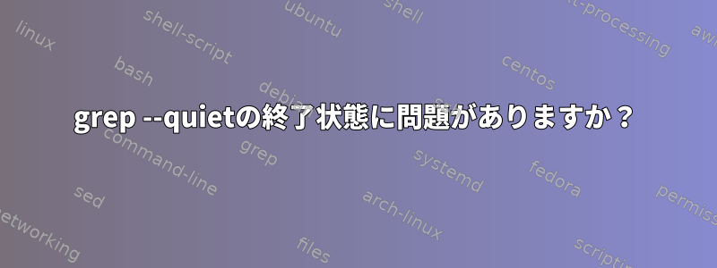 grep --quietの終了状態に問題がありますか？