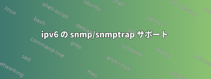 ipv6 の snmp/snmptrap サポート