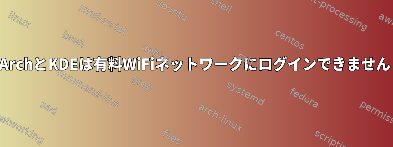 ArchとKDEは有料WiFiネットワークにログインできません