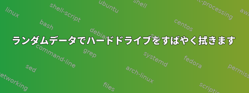 ランダムデータでハードドライブをすばやく拭きます