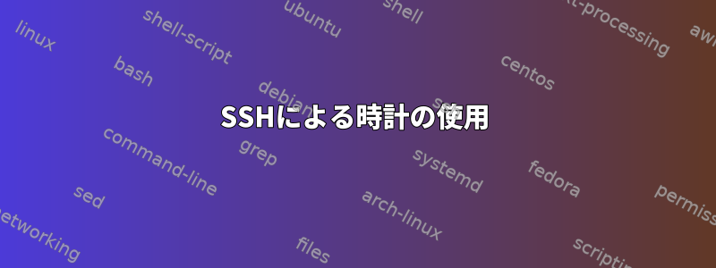 SSHによる時計の使用