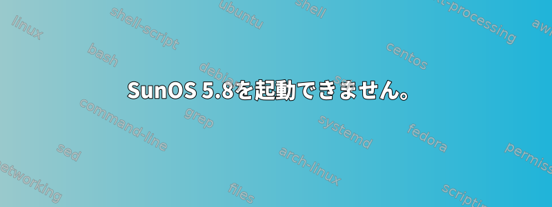 SunOS 5.8を起動できません。