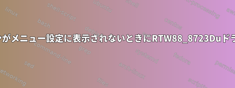 Realtekサブオプションがメニュー設定に表示されないときにRTW88_8723Duドライバを有効にする方法