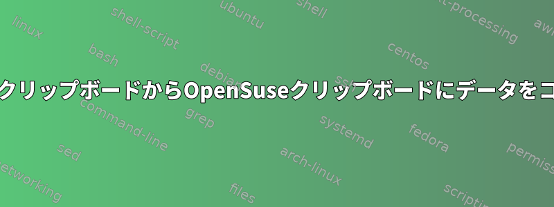 VNCを使用してWindowsクリップボードからOpenSuseクリップボードにデータをコピー/貼り付ける方法は？