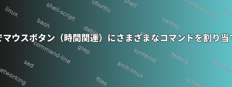 xbindkeysでマウスボタン（時間関連）にさまざまなコマンドを割り当てる方法は？