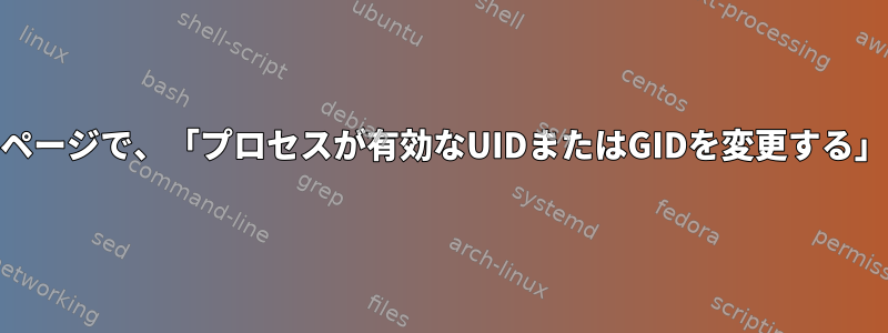 cgrulesengdのマニュアルページで、「プロセスが有効なUIDまたはGIDを変更する」とはどういう意味ですか？