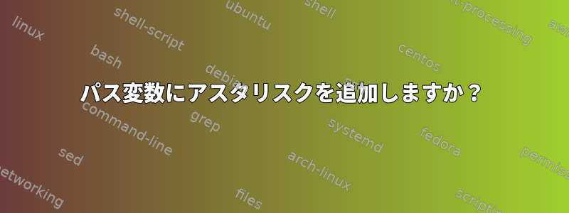 パス変数にアスタリスクを追加しますか？