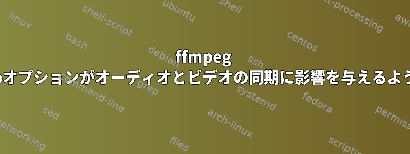 ffmpeg -ssと-toオプションがオーディオとビデオの同期に影響を与えるようです。