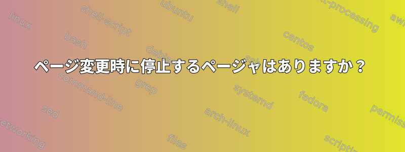 ページ変更時に停止するページャはありますか？