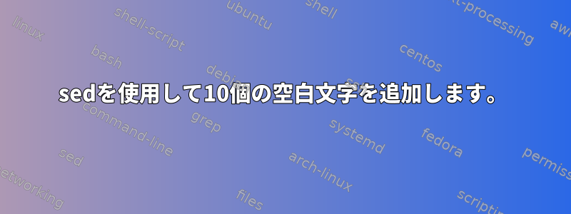 sedを使用して10個の空白文字を追加します。