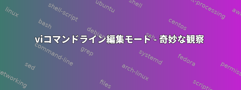 viコマンドライン編集モード - 奇妙な観察