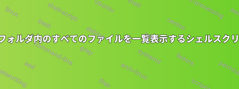 1行にフォルダ内のすべてのファイルを一覧表示するシェルスクリプト