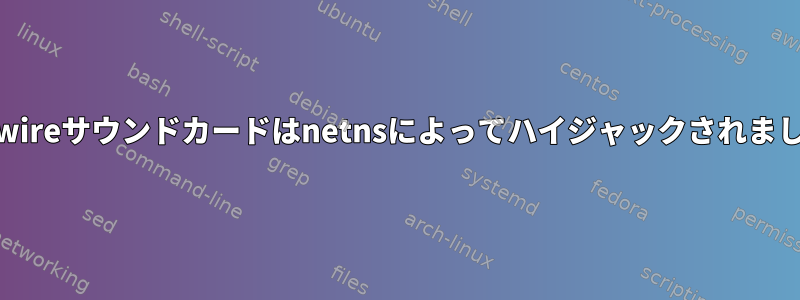 Pipewireサウンドカードはnetnsによってハイジャックされました。