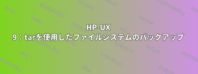 HP-UX 9：tarを使用したファイルシステムのバックアップ