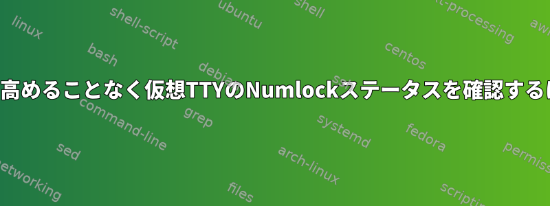 権限を高めることなく仮想TTYのNumlockステータスを確認するには？