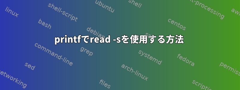 printfでread -sを使用する方法