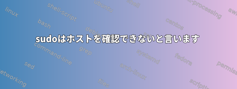 sudoはホストを確認できないと言います