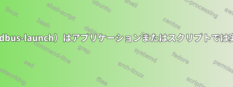 エクスポート$（dbus-launch）はアプリケーションまたはスクリプトでは実行できません。